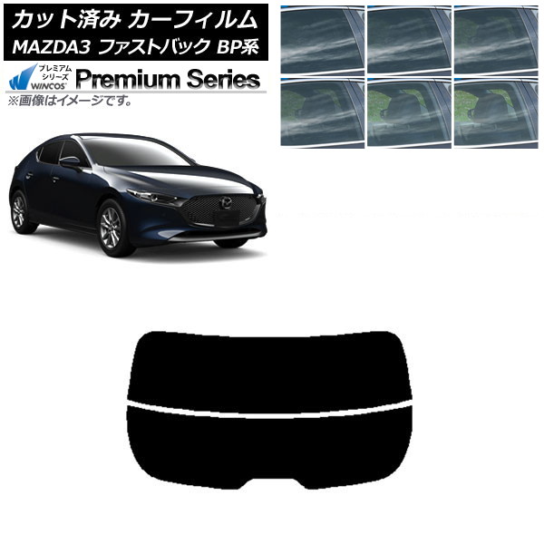 カーフィルム マツダ MAZDA3 BP系 ファストバック 2019年05月～ リアガラス(分割) WINCOS プレミアム 選べる6フィルムカラー AP-WFHC0179-R2 Car film｜オートパーツエージェンシー2号店