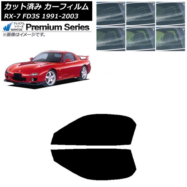 カーフィルム マツダ RX-7 FD3S 1991年12月～2003年04月 フロントドアセット WINCOS プレミアム 選べる6フィルムカラー AP-WFHC0182-FD Car film