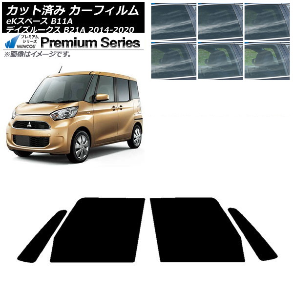 カーフィルム 日産 三菱 デイズルークス eKスペース B21A B11A フロントドアセット WINCOS プレミアム 選べる6フィルムカラー AP-WFHC0220-FD Car film｜オートパーツエージェンシー2号店