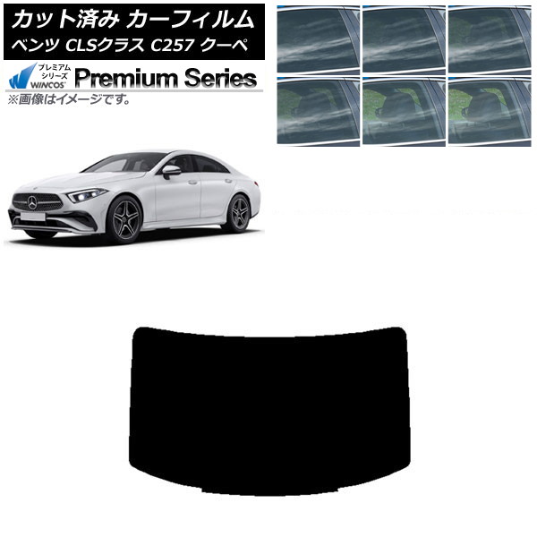 カーフィルム メルセデス・ベンツ CLSクラス C257 クーペ 2018年06月～ リアガラス(1枚型) WINCOS プレミアム 選べる6フィルムカラー AP-WFHC0226-R1 Car film｜オートパーツエージェンシー2号店