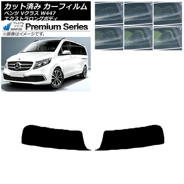 カーフィルム メルセデス・ベンツ Vクラス W447 エクストラロング 2015年~ トップシェード WINCOS プレミアム 選べる6フィルムカラー AP-WFHC0237-T Car film|オートパーツエージェンシー2号店