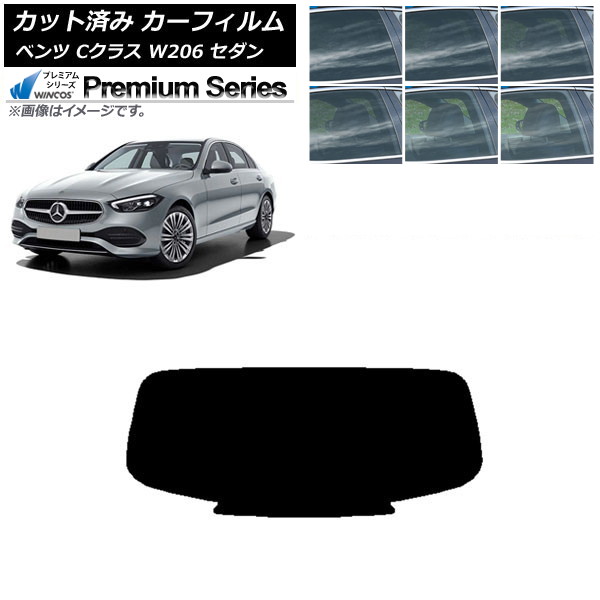 カーフィルム メルセデス・ベンツ Cクラス W206 セダン 2021年～ リアガラス(1枚型) WINCOS プレミアム 選べる6フィルムカラー AP-WFHC0245-R1 Car film