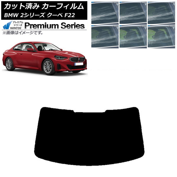 カーフィルム BMW 2シリーズ クーペ F22 2014年~ リアガラス(1枚型) WINCOS プレミアム 選べる6フィルムカラー AP-WFHC0250-R1 Car film|オートパーツエージェンシー2号店