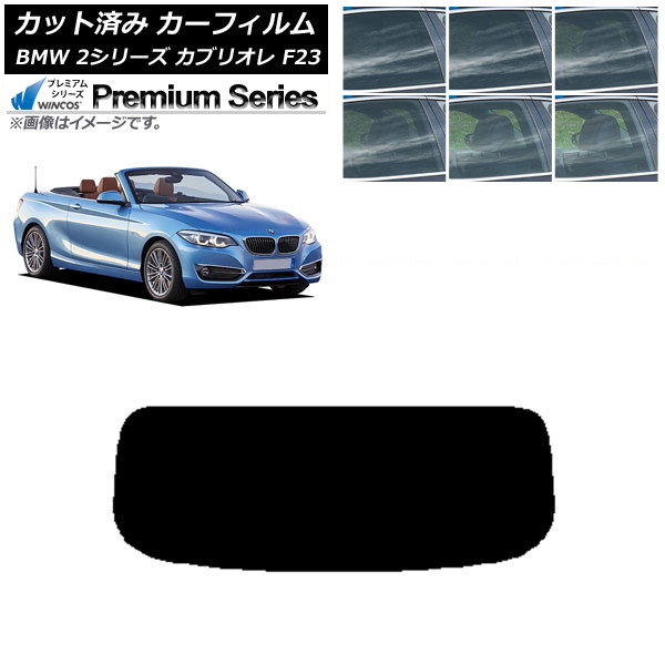 カーフィルム BMW 2シリーズ カブリオレ F23 2014年～ リアガラス(1枚型) WINCOS プレミアム 選べる6フィルムカラー AP-WFHC0252-R1 Car film｜オートパーツエージェンシー2号店