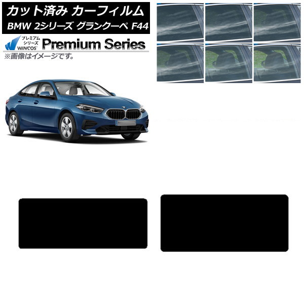 カーフィルム BMW 2シリーズ グランクーペ F44 2020年~ サンルーフ WINCOS プレミアム 選べる6フィルムカラー AP-WFHC0253-S Car film