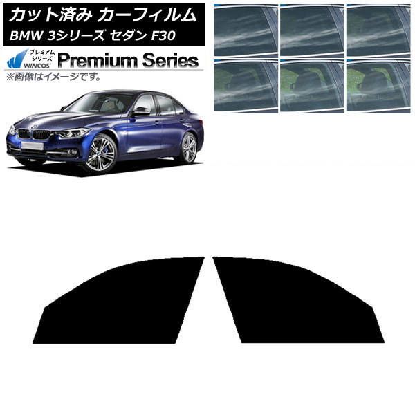 カーフィルム BMW 3シリーズ セダン F30 2012年~2019年 フロントドアセット WINCOS プレミアム 選べる6フィルムカラー AP-WFHC0254-FD Car film|オートパーツエージェンシー2号店