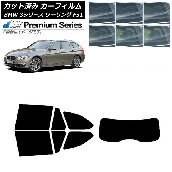 カーフィルム BMW 3シリーズ ツーリング F31 2012年~2019年 リアセット(1枚型) WINCOS プレミアム 選べる6フィルムカラー AP-WFHC0255-RDR1 Car film|オートパーツエージェンシー2号店