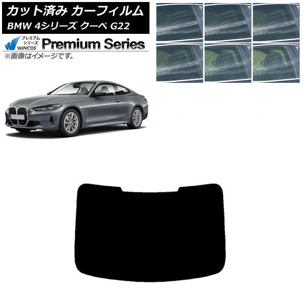 カーフィルム BMW 4シリーズ クーペ G22 2020年～ リアガラス(1枚型) WINCOS プレミアム 選べる6フィルムカラー AP-WFHC0257-R1 Car film