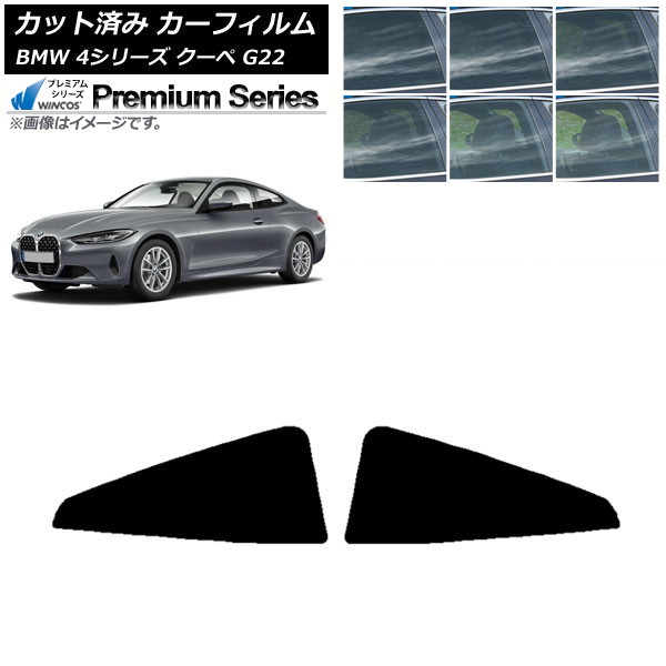 カーフィルム BMW 4シリーズ クーペ G22 2020年～ リア窓セット WINCOS プレミアム 選べる6フィルムカラー AP-WFHC0257-RD Car film｜オートパーツエージェンシー2号店