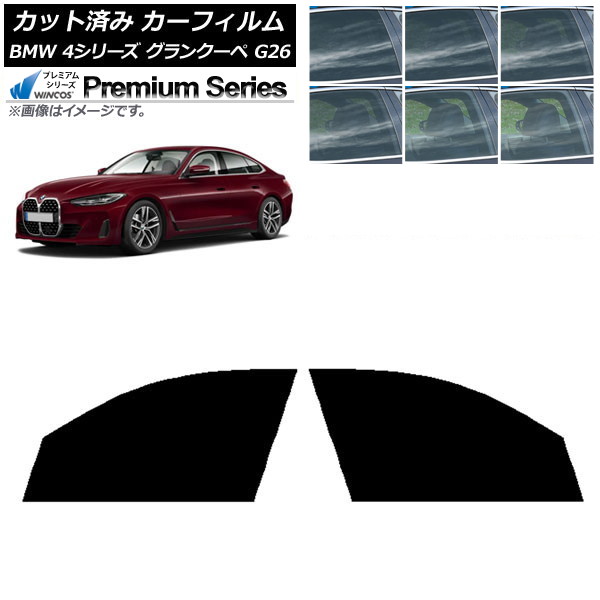 カーフィルム BMW 4シリーズ グランクーペ G26 2021年～ フロントドアセット WINCOS プレミアム 選べる6フィルムカラー AP-WFHC0258-FD Car film