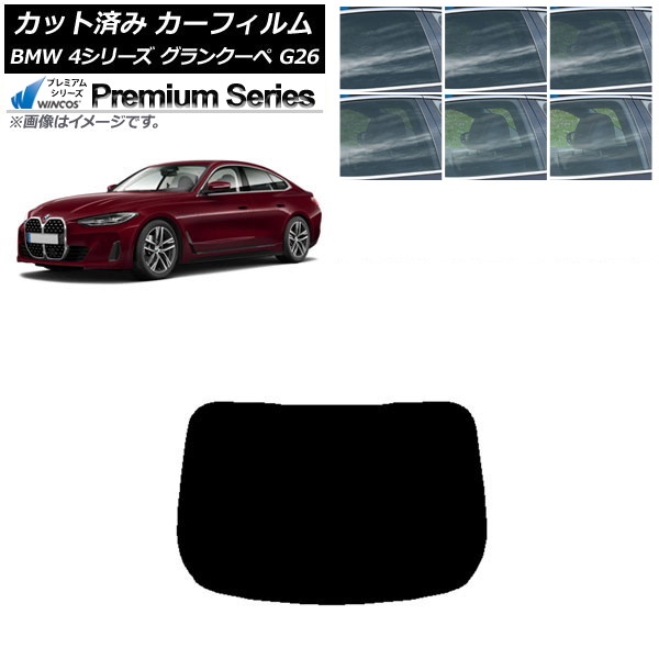 カーフィルム BMW 4シリーズ グランクーペ G26 2021年～ リアガラス(1枚型) WINCOS プレミアム 選べる6フィルムカラー AP-WFHC0258-R1 Car film