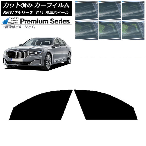 カーフィルム BMW 7シリーズ セダン G11 標準ホイールベース フロントドアセット WINCOS プレミアム 選べる6フィルムカラー AP-WFHC0259-FD Car film|オートパーツエージェンシー2号店