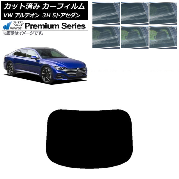 カーフィルム フォルクスワーゲン アルテオン 3H 5ドアセダン 2017年～ リアガラス(1枚型) WINCOS プレミアム 選べる6フィルムカラー AP-WFHC0272-R1 Car film
