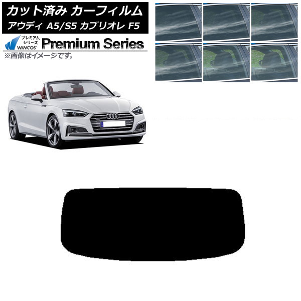 カーフィルム アウディ A5/S5 カブリオレ F5 2016年～2019年 リアガラス(1枚型) WINCOS プレミアム 選べる6フィルムカラー AP-WFHC0283-R1 Car film