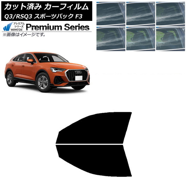 カーフィルム アウディ Q3/RSQ3 スポーツバック F3 2018年～ フロントドアセット WINCOS プレミアム 選べる6フィルムカラー AP-WFHC0289-FD Car film｜オートパーツエージェンシー2号店