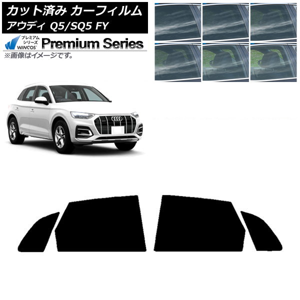カーフィルム アウディ Q5/SQ5 FY 2017年～ リアドアセット WINCOS プレミアム 選べる6フィルムカラー AP-WFHC0290-RD Car film