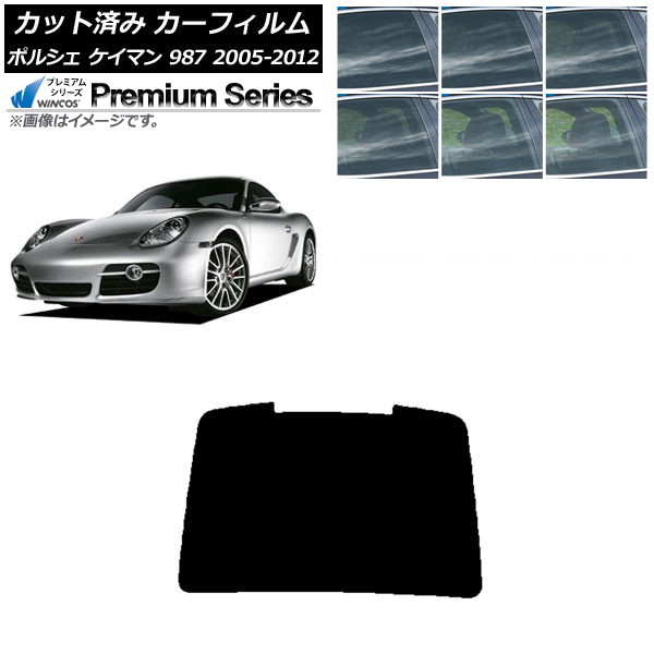 カーフィルム ポルシェ ケイマン 987 2005年～2012年 リアガラス(1枚型) WINCOS プレミアム 選べる6フィルムカラー AP-WFHC0313-R1 Car film｜オートパーツエージェンシー2号店