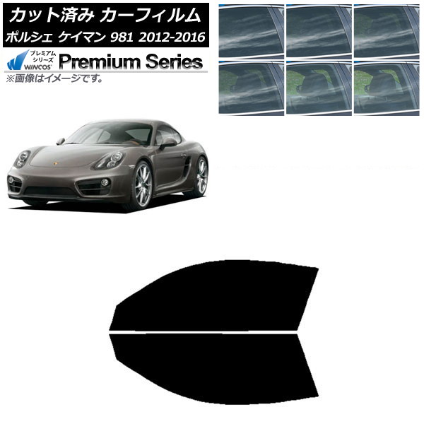 カーフィルム ポルシェ ケイマン 981 2012年～2016年 フロントドアセット WINCOS プレミアム 選べる6フィルムカラー AP-WFHC0314-FD Car film