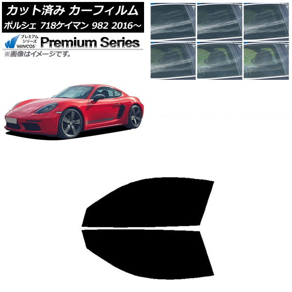 カーフィルム ポルシェ 718ケイマン 982 2016年～ フロントドアセット WINCOS プレミアム 選べる6フィルムカラー AP-WFHC0315-FD Car film