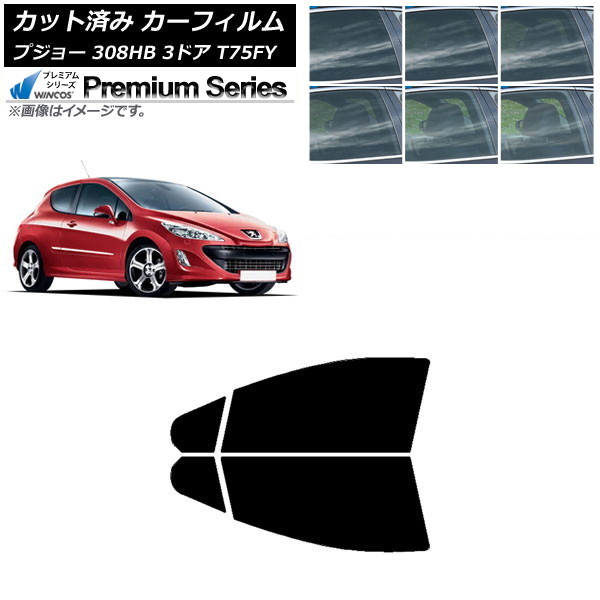 カーフィルム プジョー 308 T75FY 3ドア 2008年～2014年 フロントドアセット WINCOS プレミアム 選べる6フィルムカラー AP-WFHC0352-FD Car film｜オートパーツエージェンシー2号店