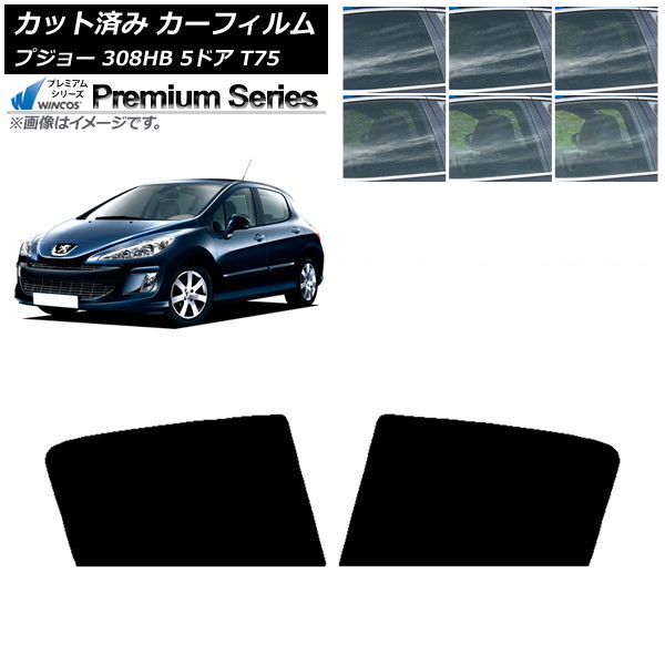 カーフィルム プジョー 308 T75 5ドア 2008年～2014年 リアドアセット WINCOS プレミアム 選べる6フィルムカラー AP-WFHC0353-RD Car film｜オートパーツエージェンシー2号店