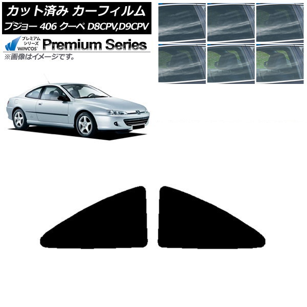 カーフィルム プジョー 406 D8CPV,D9CPV クーペ 1998年~2005年 リアサイド窓 WINCOS プレミアム 選べる6フィルムカラー AP-WFHC0358-RD Car film