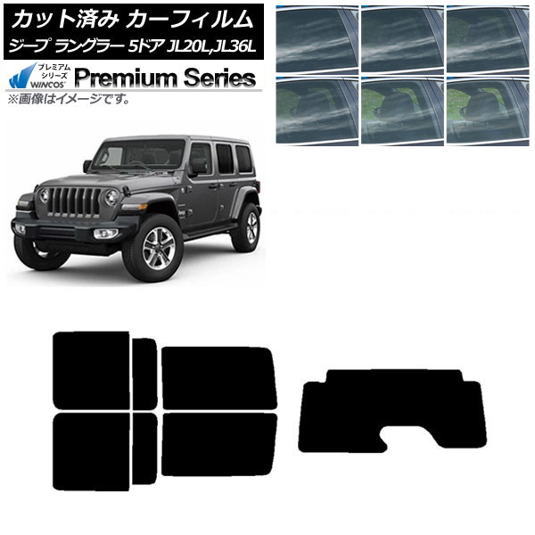 カーフィルム ジープ ラングラー アンリミテッド JL20L,JL36L 5ドア リアセット(1枚型) WINCOS プレミアム 選べる6フィルムカラー AP-WFHC0362-RDR1 Car film|オートパーツエージェンシー2号店