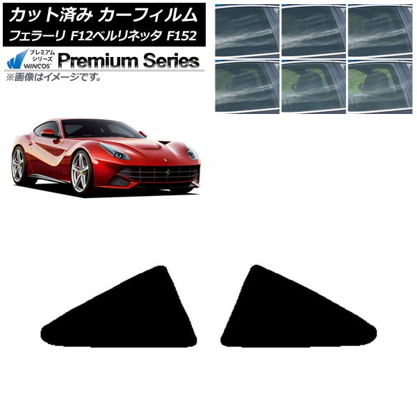カーフィルム フェラーリ F12ベルリネッタ F152 2012年~2017年 リア小窓 WINCOS プレミアム 選べる6フィルムカラー AP-WFHC0366-RD Car film|オートパーツエージェンシー2号店