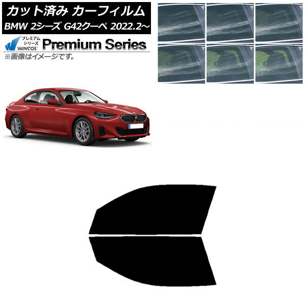 カーフィルム BMW 2シリーズ G42 クーペ 2022年02月～ フロントドアセット WINCOS プレミアム 選べる6フィルムカラー AP-WFHC0379-FD Car film
