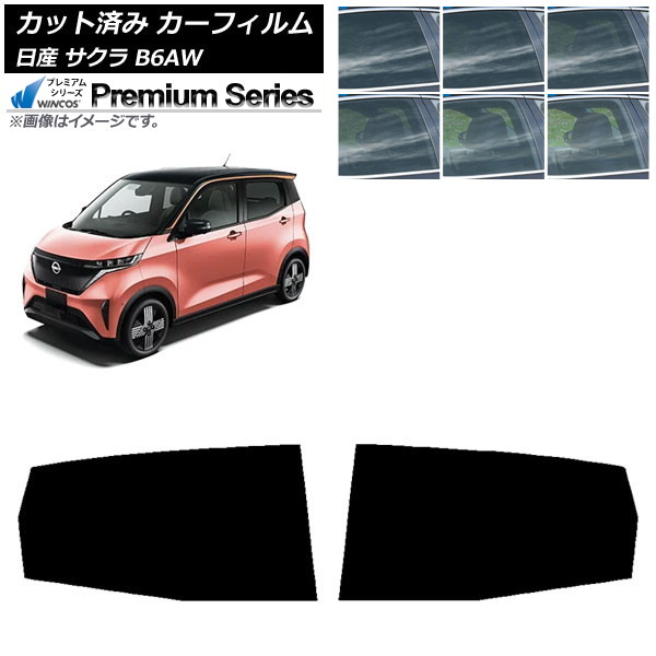 カーフィルム 日産 サクラ B6AW 2022年06月~ リアドアセット WINCOS プレミアム 選べる6フィルムカラー AP-WFHC0391-RD Car film|オートパーツエージェンシー2号店
