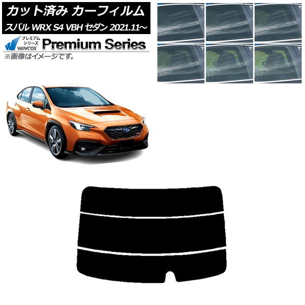 カーフィルム スバル WRX S4 VBH セダン 2021年11月～ リアガラス(分割) WINCOS プレミアム 選べる6フィルムカラー AP-WFHC0397-R3 Car film｜オートパーツエージェンシー2号店
