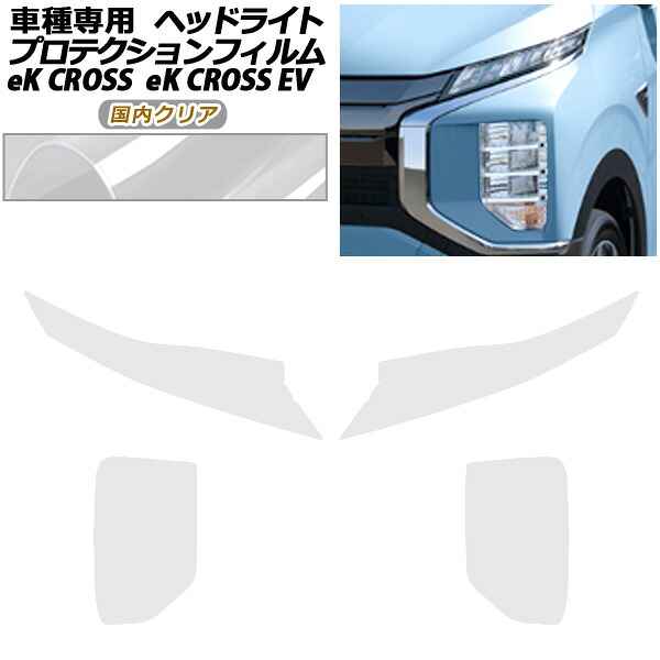 プロテクションフィルム ヘッドライト 三菱 eKクロス B30系 2019年03月～ 国内クリア 入数：1セット(左右) protection film headlights