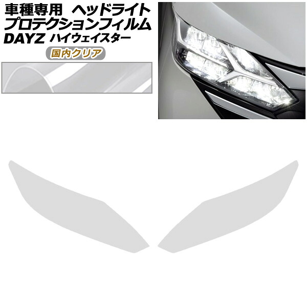 プロテクションフィルム ヘッドライト 日産 デイズ B43W,B46W 後期 2019年03月～ 国内クリア 入数：1セット(左右) AP-PFHL0104-CL02 protection film headlights
