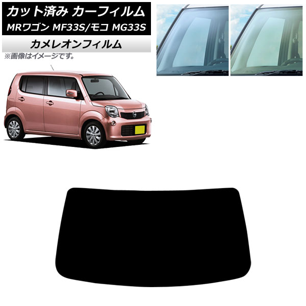 カーフィルム 日産 スズキ モコ MRワゴン MG33S MF33S 2011年02月～2016年05月 2011年01月～2016年11月 フロントガラス カメレオン 選べる2フィルムカラー AP-WFCM0145-FW Car film｜オートパーツエージェンシー2号店