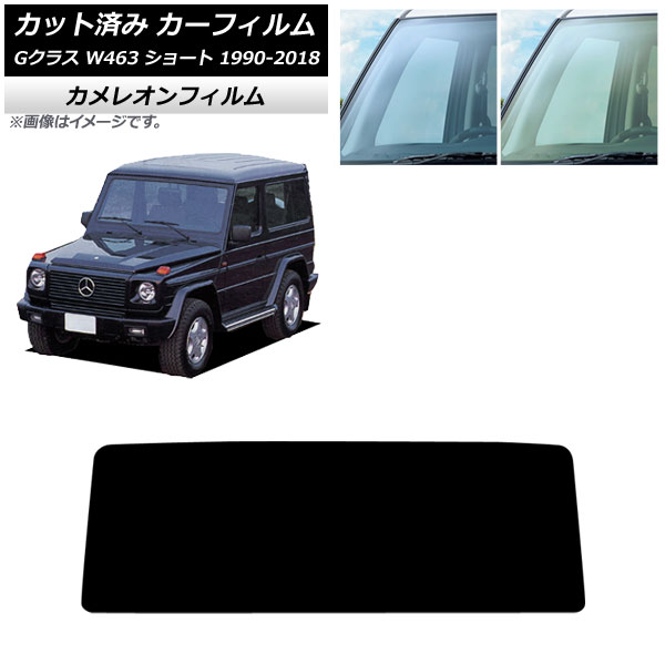 カーフィルム メルセデス・ベンツ Gクラス W463 ショート 3ドア 1990年～2018年 フロントガラス カメレオン 選べる2フィルムカラー AP-WFCM0232-FW Car film