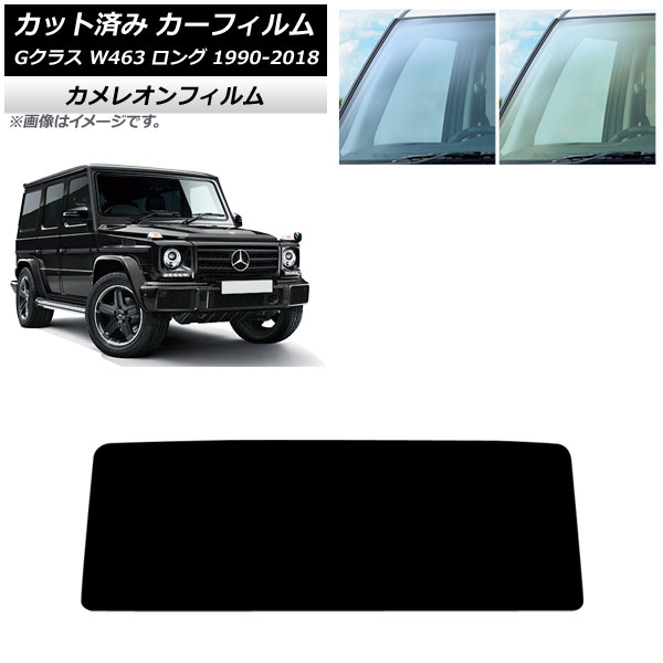 カーフィルム メルセデス・ベンツ Gクラス W463 ロング 5ドア 1990年～2018年 フロントガラス カメレオン 選べる2フィルムカラー AP-WFCM0233-FW Car film 12,166円