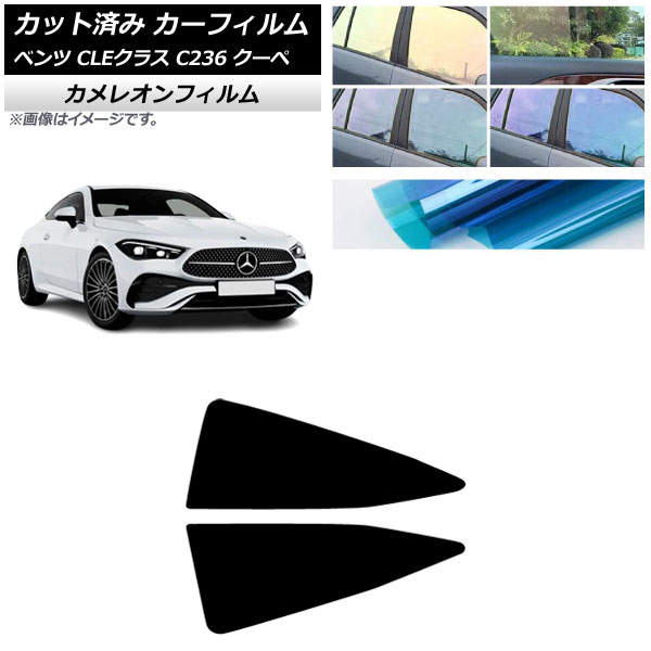 カーフィルム メルセデス・ベンツ CLE C236 クーペ 2024年03月～ リア小窓 カメレオン 選べる3フィルムカラー AP-WFCM0481-RD Car film