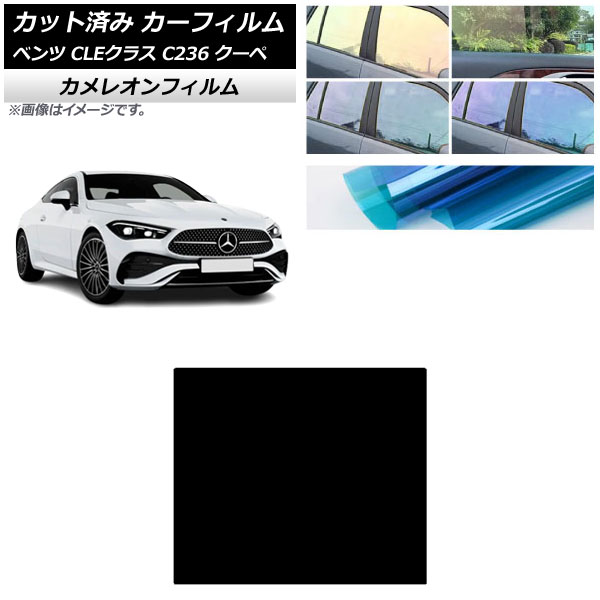 カーフィルム メルセデス・ベンツ CLE C236 クーペ 2024年03月～ サンルーフ カメレオン 選べる3フィルムカラー AP-WFCM0481-S Car film