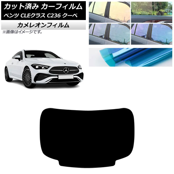 カーフィルム メルセデス・ベンツ CLE C236 クーペ 2024年03月～ リアガラス(1枚型) カメレオン 選べる3フィルムカラー AP-WFCM0481-R1 Car film｜オートパーツエージェンシー2号店
