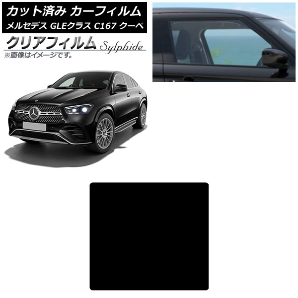 カーフィルム メルセデス・ベンツ GLEクラス C167 2020年06月～ サンルーフ クリアフィルム FGR900UV AP-WFFG0448-S Car film