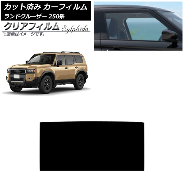 カーフィルム トヨタ ランドクルーザー250 250系 2024年04月～ サンルーフ クリアフィルム FGR900UV AP-WFFG0455-S Car film