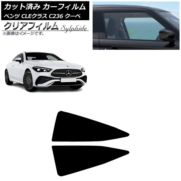 カーフィルム メルセデス・ベンツ CLE C236 クーペ 2024年03月～ リア小窓 クリアフィルム FGR500 AP-WFFG0481-RD Car film｜オートパーツエージェンシー2号店