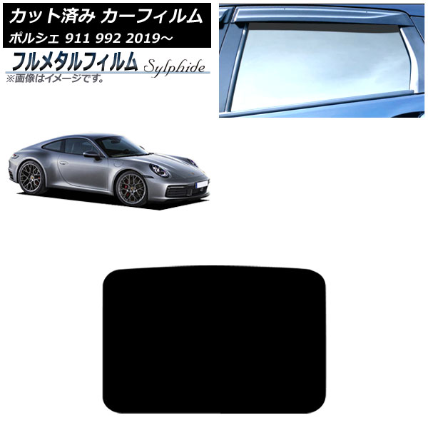 カーフィルム ポルシェ 911 992 2019年～ サンルーフ プライバシーガラス専用 フルメタル AP-WFFM0308-S Car film