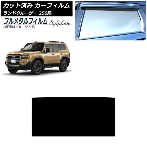 カーフィルム トヨタ ランドクルーザー250 250系 2024年04月～ サンルーフ プライバシーガラス専用 フルメタル AP-WFFM0455-S Car film