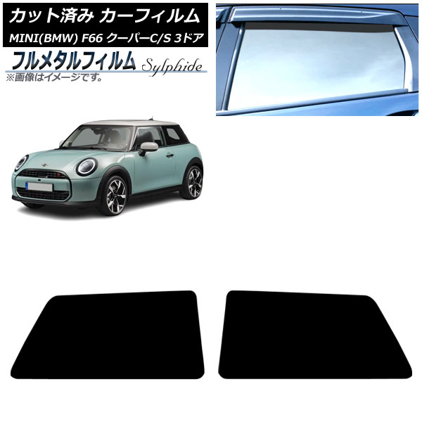 カーフィルム MINI(BMW) F66 クーパーC/クーパーS/3ドア 2024年06月～ リアサイド窓 プライバシーガラス専用 フルメタル AP-WFFM0479-RD Car film