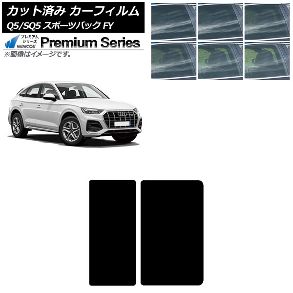 カーフィルム アウディ Q5/SQ5スポーツバック FY 2021年～ サンルーフ WINCOS プレミアム 選べる6フィルムカラー AP-WFHC0291-S Car film
