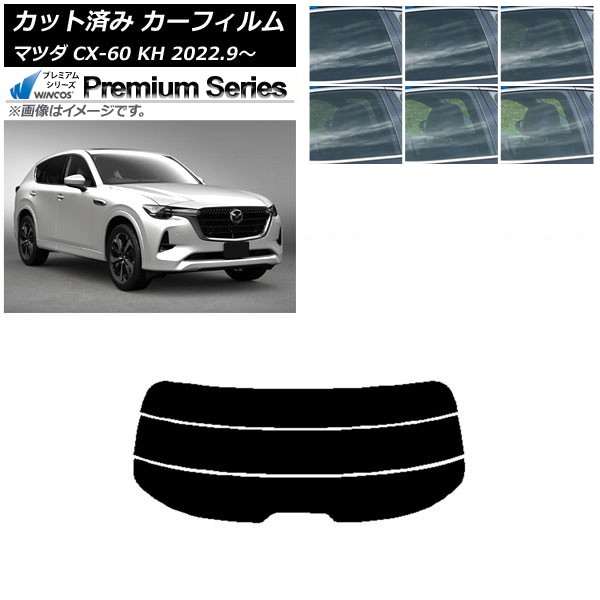 カーフィルム マツダ CX-60 KH 2022年09月~ リアガラス(分割) WINCOS プレミアム 選べる6フィルムカラー AP-WFHC0399-R3 Car film