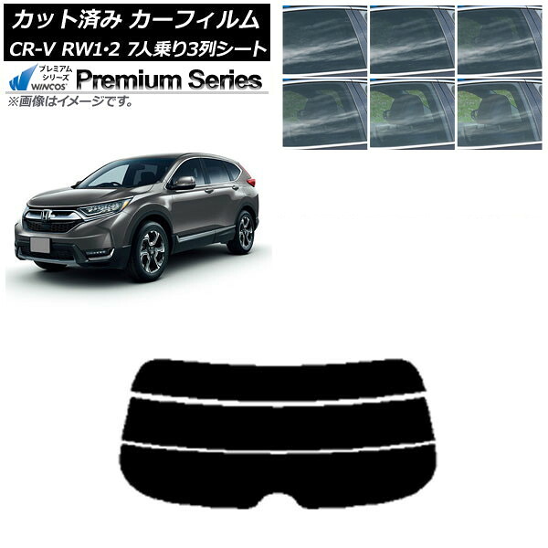 カーフィルム ホンダ CR-V RW1/2 7人乗り3列シート 2016年10月～2022年08月 リアガラス(分割) WINCOS プレミアム 選べる6フィルムカラー AP-WFHC0410-R3 Car film｜オートパーツエージェンシー2号店