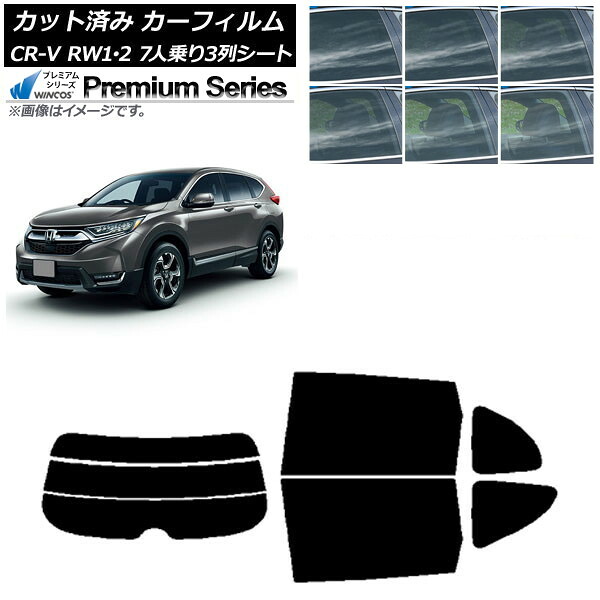 カーフィルム ホンダ CR-V RW1/2 7人乗り3列シート 2016年10月～2022年08月 リアセット(分割) WINCOS プレミアム 選べる6フィルムカラー AP-WFHC0410-RDR3 Car film