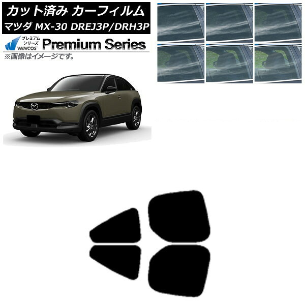 カーフィルム マツダ MX-30 DREJ3P/DRH3P ハイブリッド/EV 2020年10月～ リアドアセット WINCOS プレミアム 選べる6フィルムカラー AP-WFHC0413-RD Car film